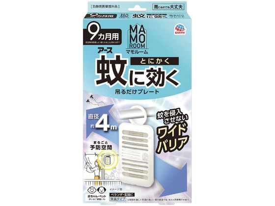 アース製薬 マモルーム 蚊に効く吊るだけプレート 9ヵ月用 アース製薬 マモルーム 蚊に効く吊るだけプレート 9ヵ月用