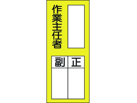 緑十字 責任者氏名ステッカ標識 貼75 作業主任者・正副