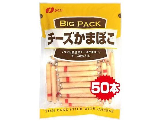なとり チーズかまぼこ BigPack なとり チーズかまぼこ BigPack