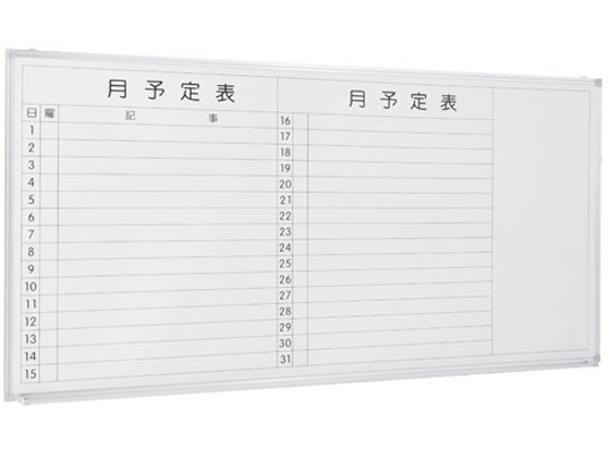 カグクロ 壁掛けホワイトボード 月予定 W1800 WSK-1890