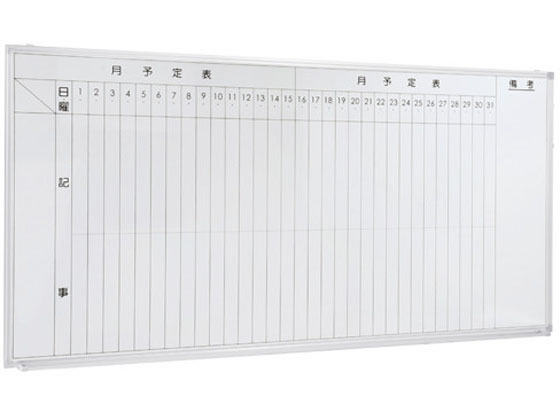 壁掛けホワイトボード(月予定・縦書き) W1800 WSK-1890V