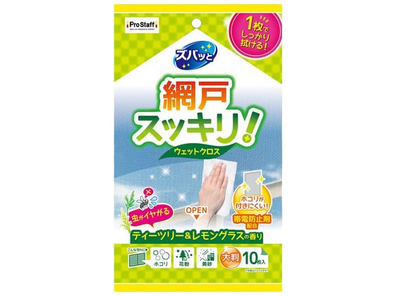 プロスタッフ ズバッと 網戸のウェットクロス 10枚 J33