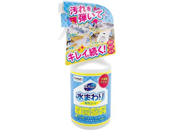 プロスタッフ ズバッと 水まわりの防汚コート 300mL J38