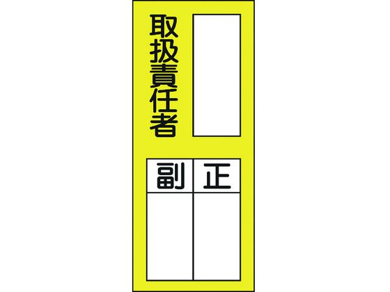 緑十字 責任者氏名ステッカ標識 貼76 取扱責任者・正副