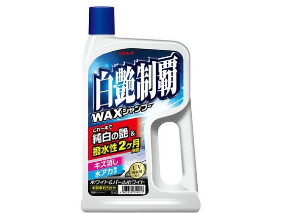 リンレイ 白艶制覇シャンプー 700mL 319212