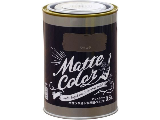 アサヒペン 水性多用途マットカラー 0.5L ショコラ