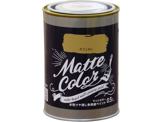 アサヒペン 水性多用途マットカラー 0.5L カフェオレ