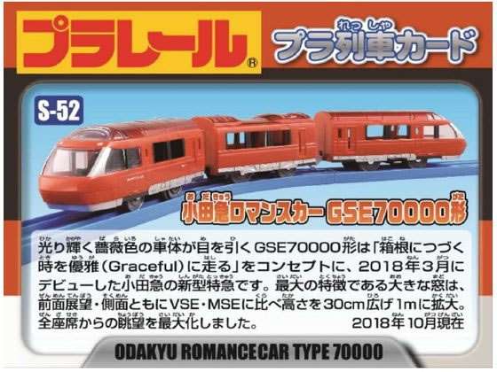 プラレール 小田急ロマンスカー GSE70000形 S-52