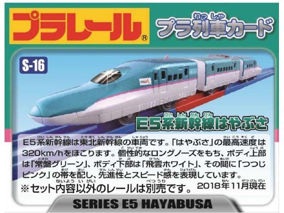 プラレール レールで速度チェンジ!! E5系 新幹線 はやぶさ S-16が2,245