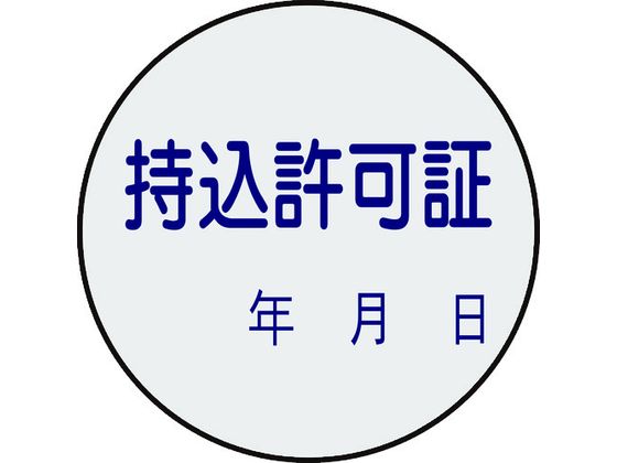 証票ステッカー標識 持込許可証・年月日 貼88 10枚組 PET