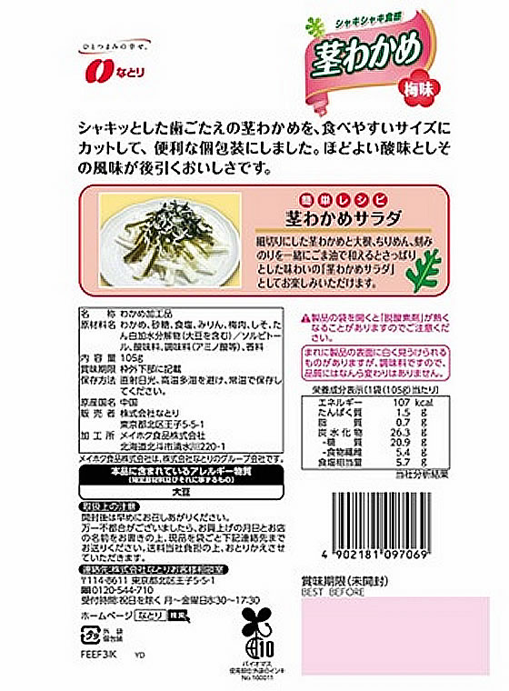 なとり 茎わかめ 梅味が486円 通販【ココデカウ(エディオン なとり 茎わかめ 梅味が486円 通販【ココデカウ(エディオン