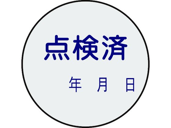 証票ステッカー標識 点検済・年月日 貼92 10枚組 PET