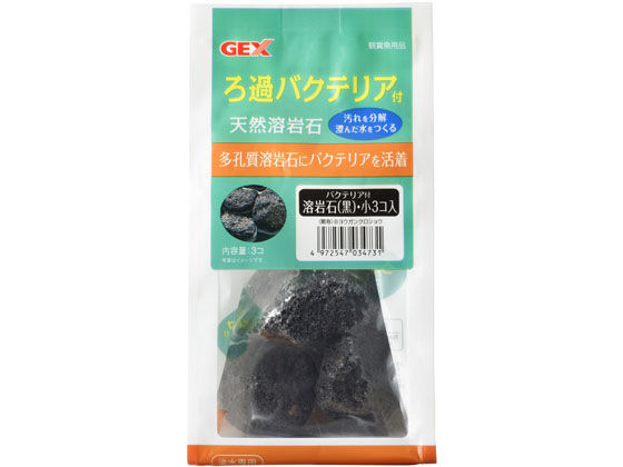 ジェックス バクテリア付溶岩石 黒 小 3個