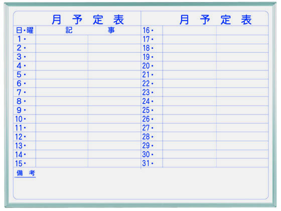 馬印 ホーロー製ホワイトボード 月予定表 横書 1210×910mm