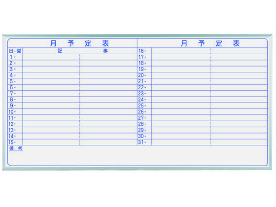 馬印 ホーロー製ホワイトボード 月予定表 横書 1810×910mm