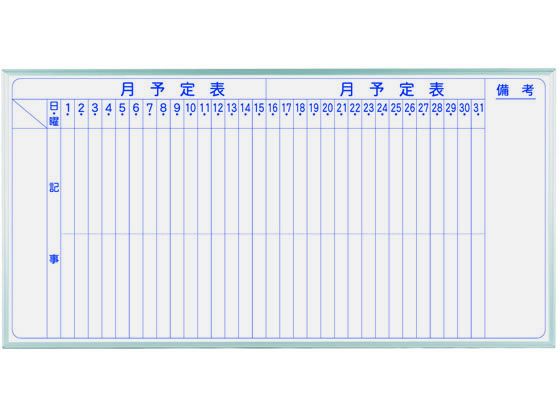 馬印 ホーロー製ホワイトボード 月予定表 縦書 1810×910mm