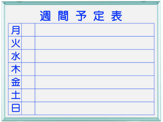 馬印 ホーロー製ホワイトボード 週間予定表 610×460mm MH2W