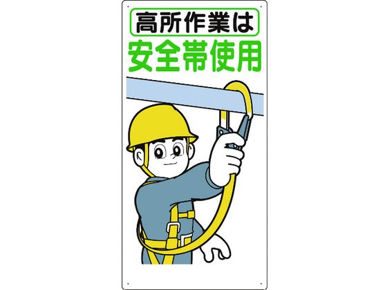 つくし 標識 「高所作業は安全帯使用」 39-B