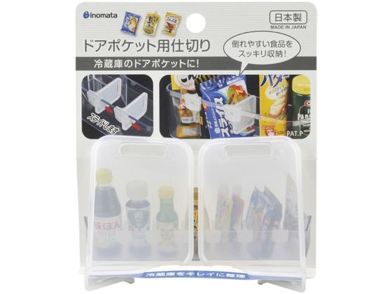 イノマタ化学 ドアポケット用仕切り 2P クリアー イノマタ化学 ドアポケット用仕切り 2P クリアー
