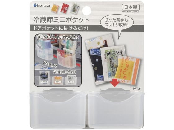 イノマタ化学 冷蔵庫ミニポケット 2P クリアー イノマタ化学 冷蔵庫ミニポケット 2P クリアー