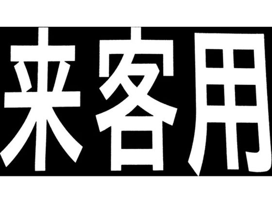 新富士 ロードマーキング サイン 来客用 RM201