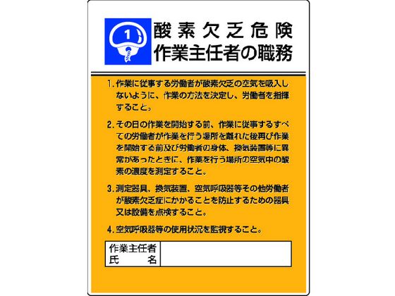 ユニット 作業主任者職務板 酸素欠乏危険…エコユニボード