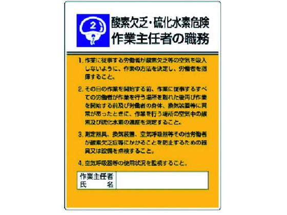 ユニット 作業主任者職務板 酸素欠乏硫化水素危・エコユニボード ユニット 作業主任者職務板 酸素欠乏硫化水素危・エコユニボード