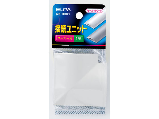 朝日電器 接続ユニットコーナ1 MK-1H(IV)