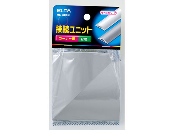 朝日電器 接続ユニットコーナ2 MK-2H(GY)