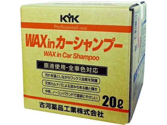 KYK プロタイプワックスinカーシャンプーオールカラー用 20L 21-202 KYK プロタイプワックスinカーシャンプーオールカラー用 20L 21-202