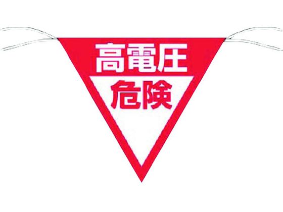つくし 三角旗標識 「高電圧危険」 648-B