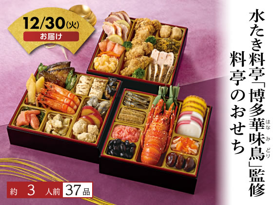 「博多華味鳥」 料亭のおせち【12/30着】予約12/9迄 「博多華味鳥」 料亭のおせち【12/30着】予約12/9迄