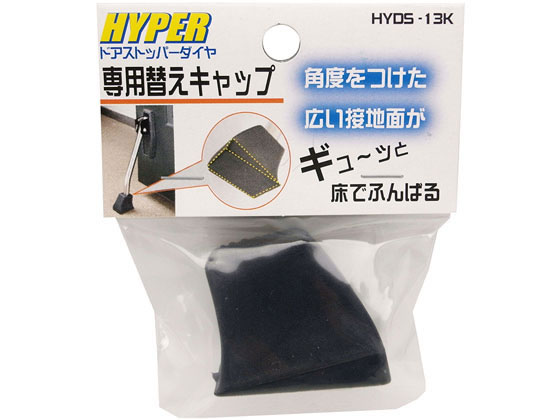 WAKI HYPERドアストッパー専用 替えキャップ HYDS-13K