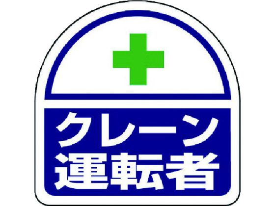 ユニット ヘルタイ用ステッカークレーン運転者 PPステッカ 35×35 2枚