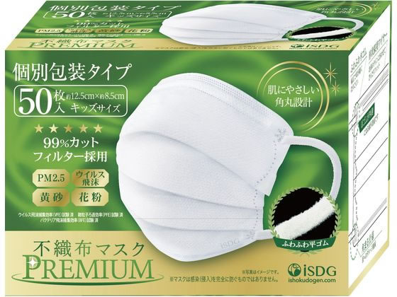 医食同源 不織布マスクPREMIUM キッズ 個別包装 50枚 医食同源 不織布マスクPREMIUM キッズ 個別包装 50枚