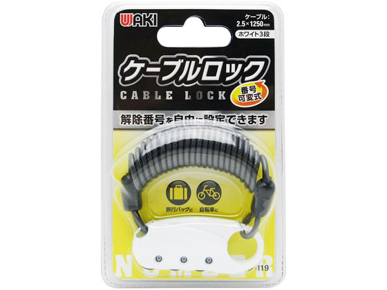WAKI ケーブルロック 2.5×1250mm ホワイト IB-119