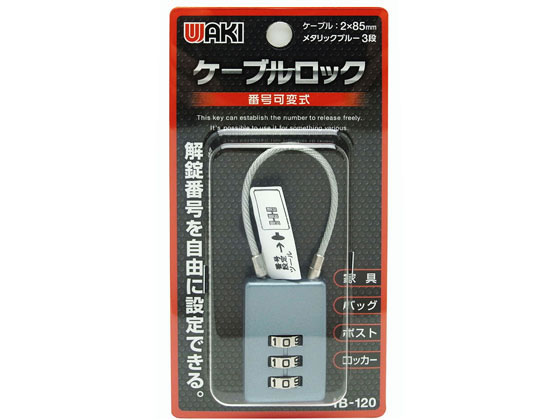 WAKI ケーブルロック メタリックブルー 3段 IB-120