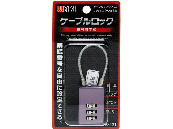 WAKI ケーブルロック M パープル 3段 IB-121