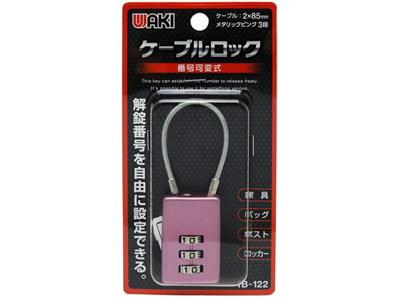 WAKI ケーブルロック M ピンク 3段 IB-122