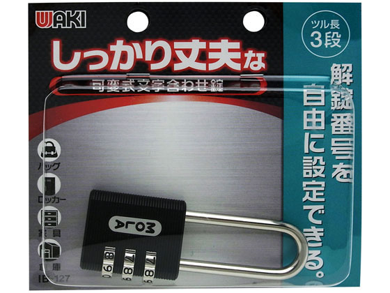 WAKI 可変式文字合せ錠 30mm 3段 吊長 IB-127