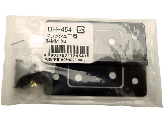 WAKI フラッシュ丁番 64mm クロ BH-454 WAKI フラッシュ丁番 64mm クロ BH-454