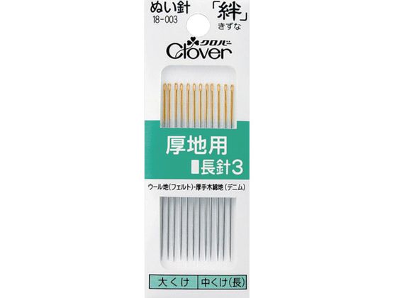 クロバー 絆 厚地用 長針3 18-003