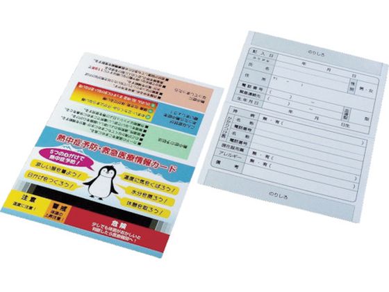 SHOWA 熱中症予防緊急医療情報カード N13-10