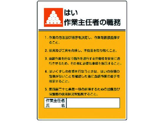 ユニット 作業主任者職務板 はい作業…エコユニボード