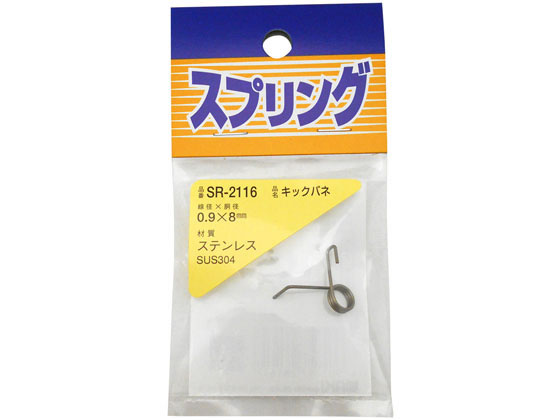WAKI ステンレスキックバネ 0.9×8mm LU SR-2116