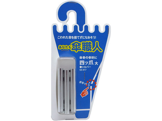 WAKI 四ツ爪 大 シルバー US-017