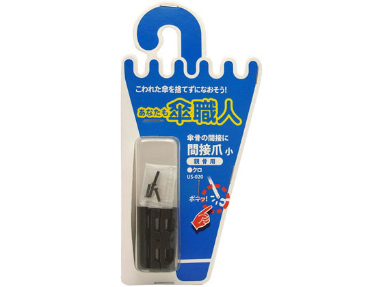 WAKI 間接爪 小 親骨用 クロ US-020