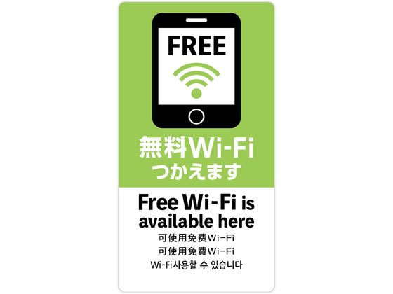 ササガワ 注意喚起ステッカー 無料Wi-Fi 24-548