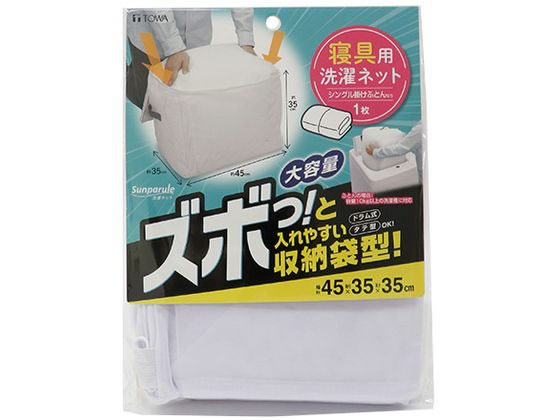 東和産業 SPL 寝具専用ネット 収納袋型 東和産業 SPL 寝具専用ネット 収納袋型