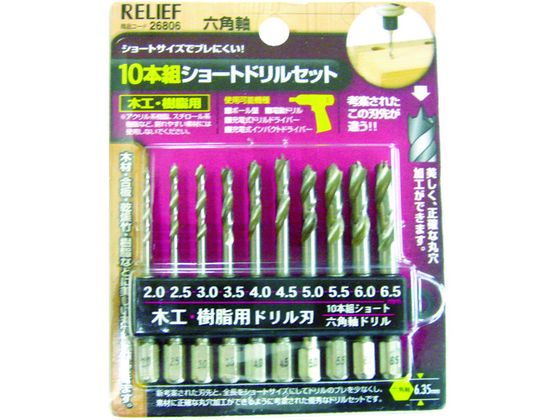 RELIEF 10本組 ショート木工・樹脂用ドリルセット 26806 RELIEF 10本組 ショート木工・樹脂用ドリルセット 26806